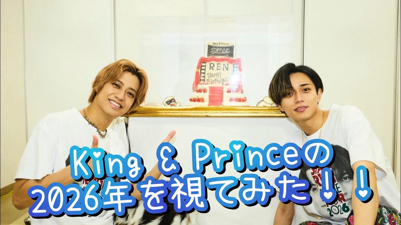 『King & Princeの2026年前半を視てみた‼️』タロットカードに聞いたら、大変化しそうな予感👀😳⁉️