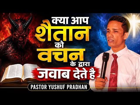 🔥क्या आप शैतान को वचन के द्वारा जवाब देते हैं ।। PASTOR YUSHUF PRADHAN ।।#sermon#public#video#god   