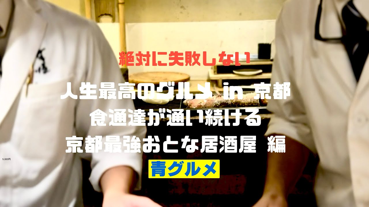 青グルメin京都  [完全保存版] 食通が通い続ける 京都最強”おとな居酒屋”2選  京都で肴の旨い名店