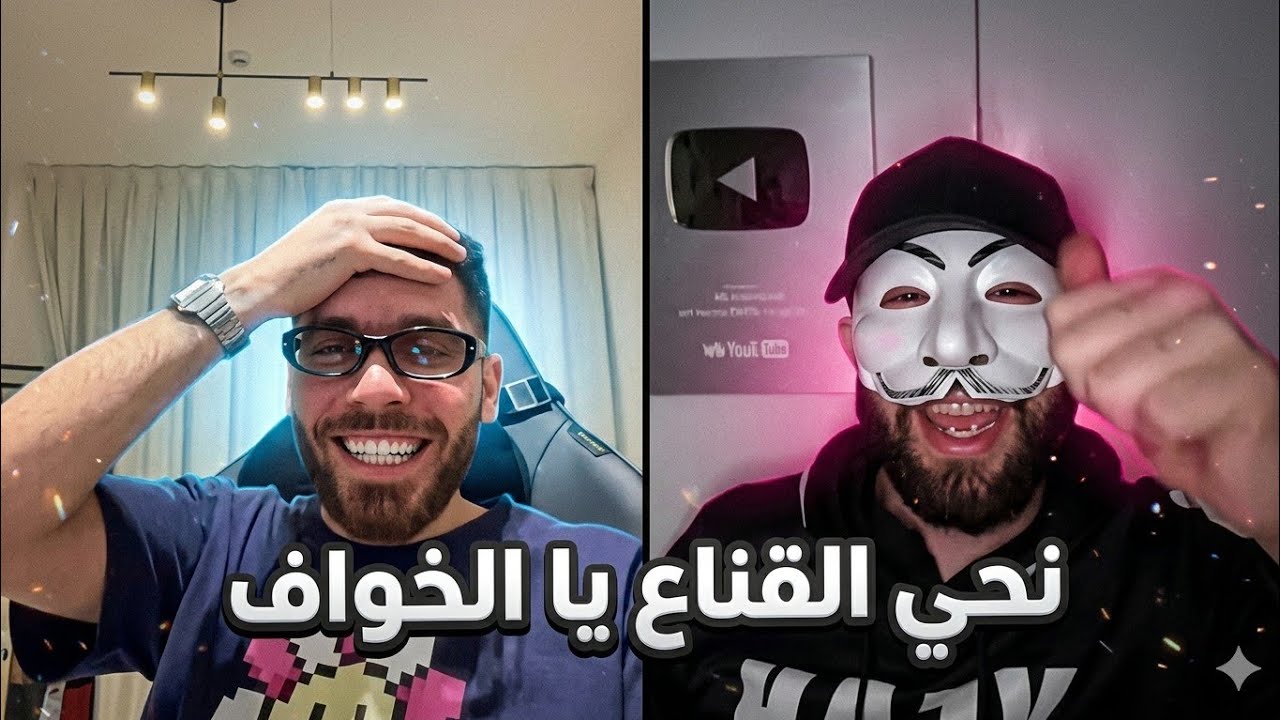 لانونيم و فوبيا اسحاق (حاب يبنحيلو القناع قالو تخاف من مشاهدين تيك توك ومتخافش من ناس برى)