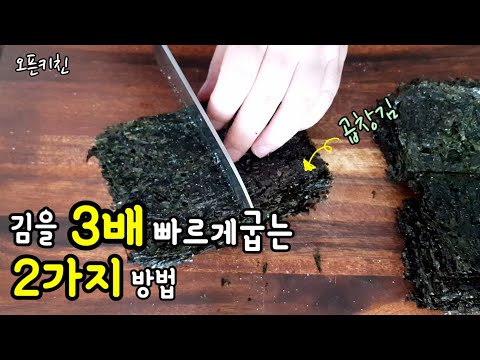 직접 구워 먹으면 100배 더 맛있다 <strong>Roast</strong> dried laver
