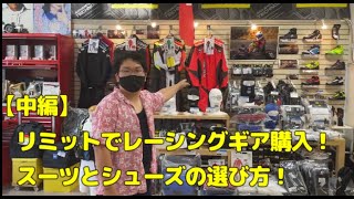 【中編】レーシング用品を買いにOMP専門店リミットさんへ！スーツとシューズの選び方！