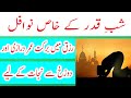 Shab E Qadar Ke Khas Nawafil | Rizq Mein Barkat Or Dozakh Se Nijat Ka Mujarab Amal