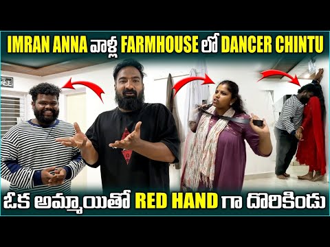IMRAN ANNA వాళ్ల FARMHOUSE లో DANCER CHINTU ఓక అమ్మాయితో RED Hand గా దొరికిండు @pareshanboys