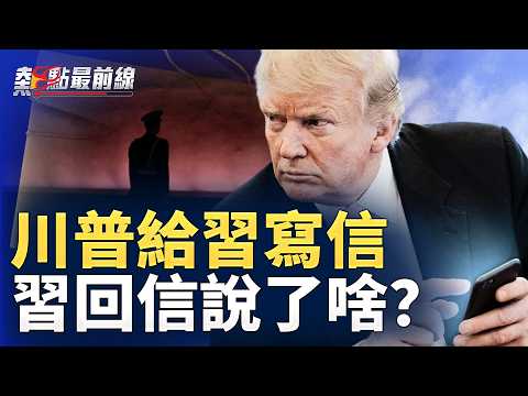 敢卖武器给伊朗？习像小学生乖乖回信？川普：习要大大拥抱我！【 