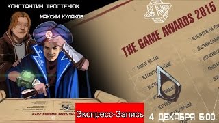 The Game Awards 2015: Авторский перевод [Экспресс-Запись]