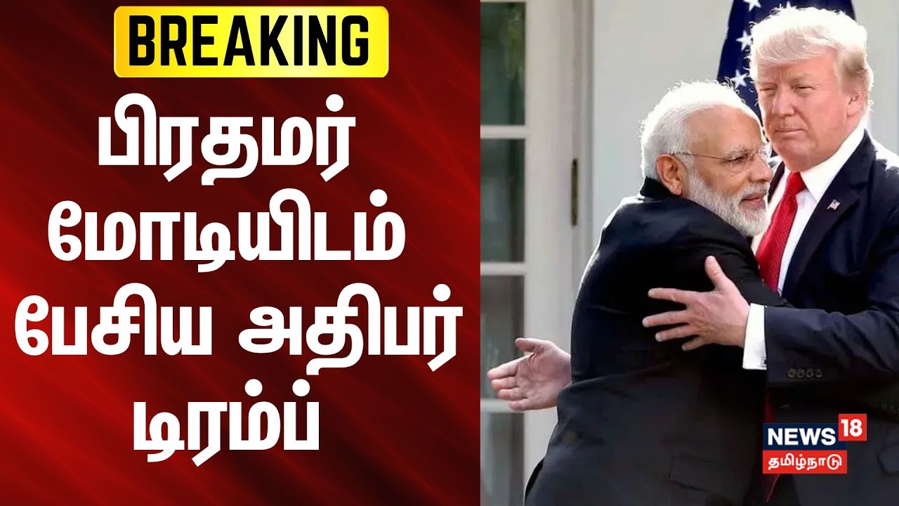 US President Trump spoke to Prime Minister Modi | பிரதமர் மோடியிடம் பேசிய அதிபர் டிரம்ப் | BREAKING