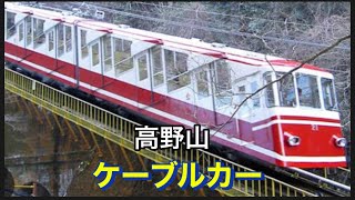 【高野山ケーブルカー】急勾配。極楽橋駅から高野山駅まで。