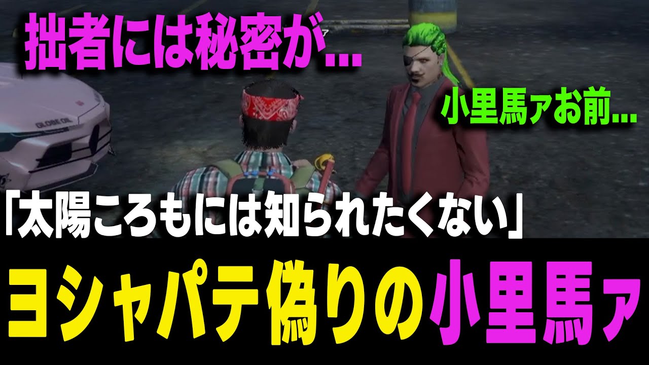 【ストグラ】小里馬ァは偽りの姿！わきをに伏線を落とすヨシャパテ！そして現る小里馬ァの宿敵とはw【ヨシャパテ ラブストレート小里馬ァ わきを GTA5】