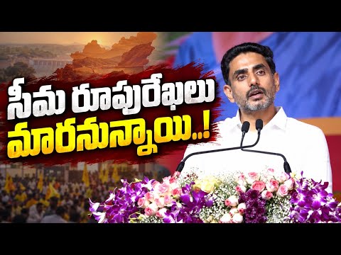 సీమ రూపురేఖలు మారనున్నాయి..! 🔥 మదనపల్లె సభలో నారా లోకేష్ సంచలన స్పీచ్ | Nara Lokesh Speech
