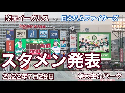 2022年7月29日 楽天イーグルス vs 日本ハムファイターズ スタメン発表
