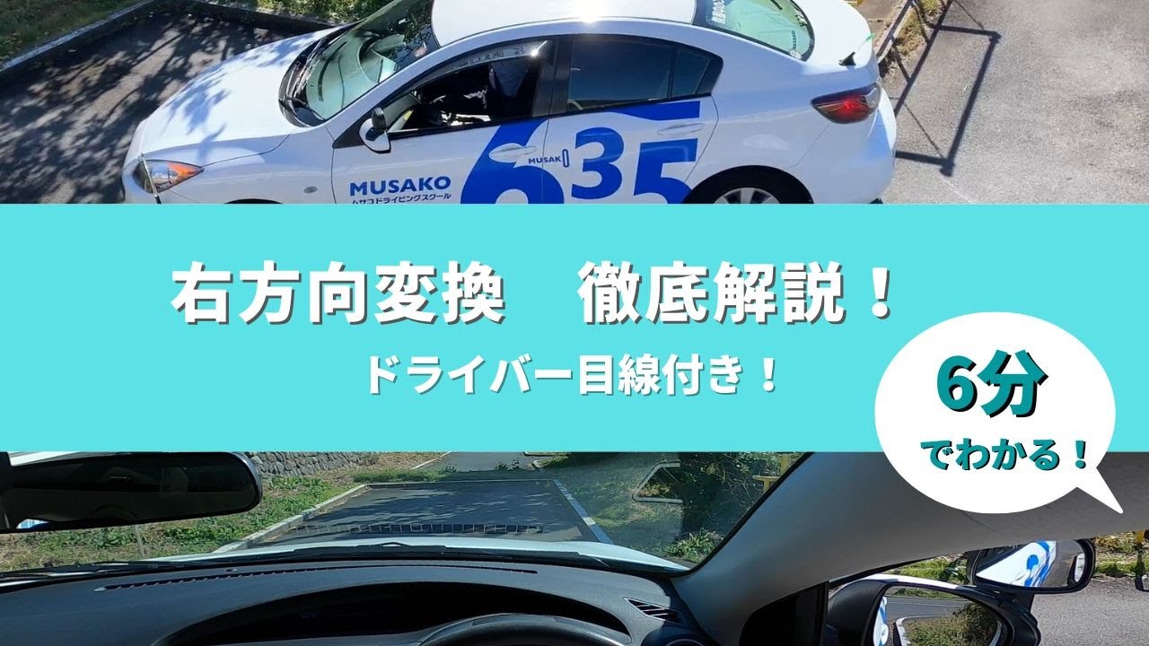 右方向変換　ドライバー目線と解説付（むさし小金井自動車教習所）