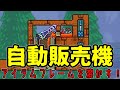 テラリアで自販機を作ってみた