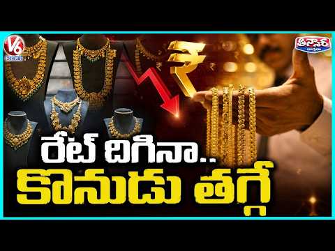 Gold and Silver Prices Fall, But Sales Remain Sluggish in Hyderabad | V6 Teenmaar - V6NEWSTELUGU