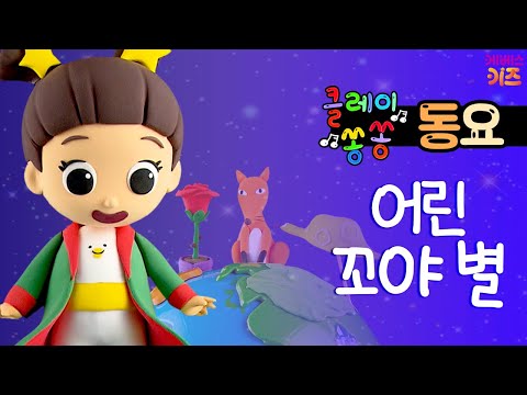 클레이쏭쏭 동요 듣기ㅣ어린 꼬야 별ㅣ유치원 친구ㅣ생활 습관ㅣTV유치원ㅣKBS 방송