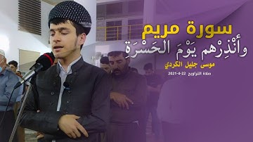 مقطع من سورة مريم..! موسى جليل