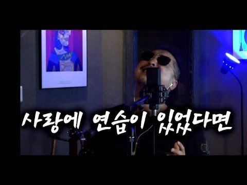 트로트 가수가 부른 '사랑에 연습이 있었다면' (가수 최완수)