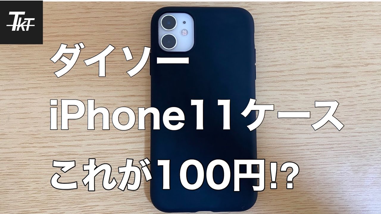 ダイソー iphone11 ケース
