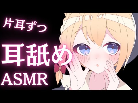 【ASMR/耳舐め/NoTalking】片耳ずつ耳舐めであなたを気持ちよくします♪