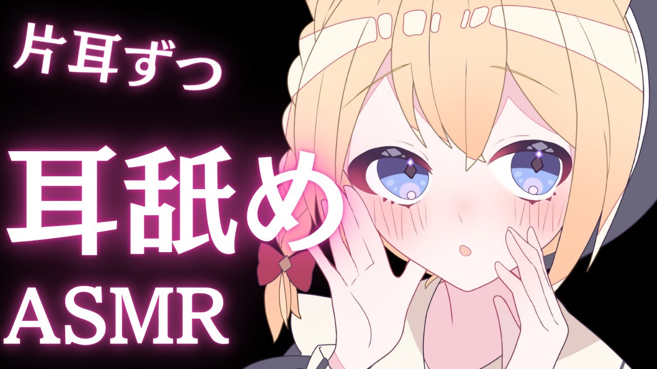 【ASMR/耳舐め/NoTalking】片耳ずつ耳舐めであなたを気持ちよくします♪