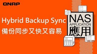 Hybrid Backup Sync 3.0 - QuDedup 災難備援特效藥｜NAS 應用