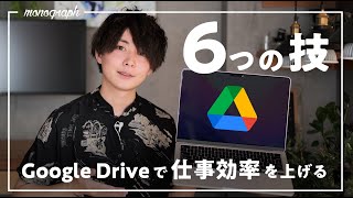 何個知ってる？Google Driveで作業効率を上げるための6つの小技