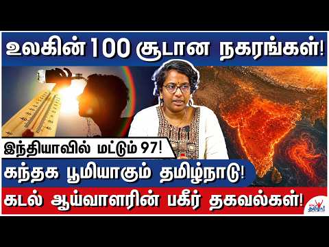 வெப்பத்தில் கொதிக்கும் தமிழ்நாடு! - காரணம் இதுதான்! - Dr. Narayani Subramanian, Marine Biologist