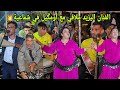 الفنان اليزيد يبدع على الوتار أغنية الحب ماشي كلشي قادر نساه والجمهور ناشط مع الطبيلي مول الدكة