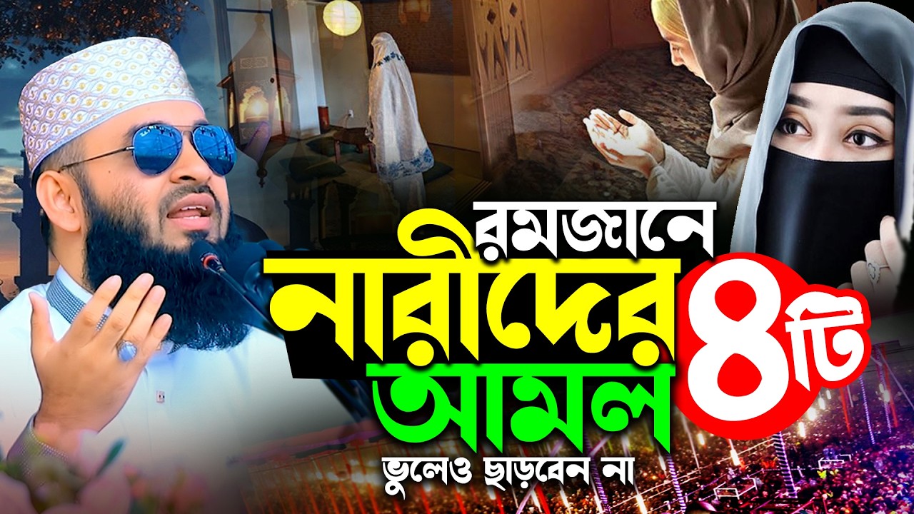 রমজানে নারীদের ৪টি শ্রেষ্ঠ আমল | রমজানের ওয়াজ মিজানুর রহমান আজহারী | Mizanur Rahman Azhari Waz 2026