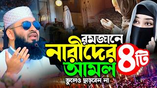 রমজানে নারীদের ৪টি শ্রেষ্ঠ আমল | রমজানের ওয়াজ মিজানুর রহমান আজহারী | Mizanur Rahman Azhari Waz 2026