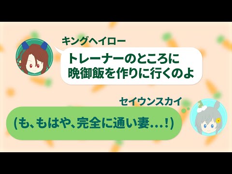 【ウマ娘LINE】キングがスカイに直伝、一流のトレーナー掌握術！その風格はもはや専業主婦レベル！？【キングヘイロー・セイウンスカイ・声真似・LINEシリーズ・アフレコ】