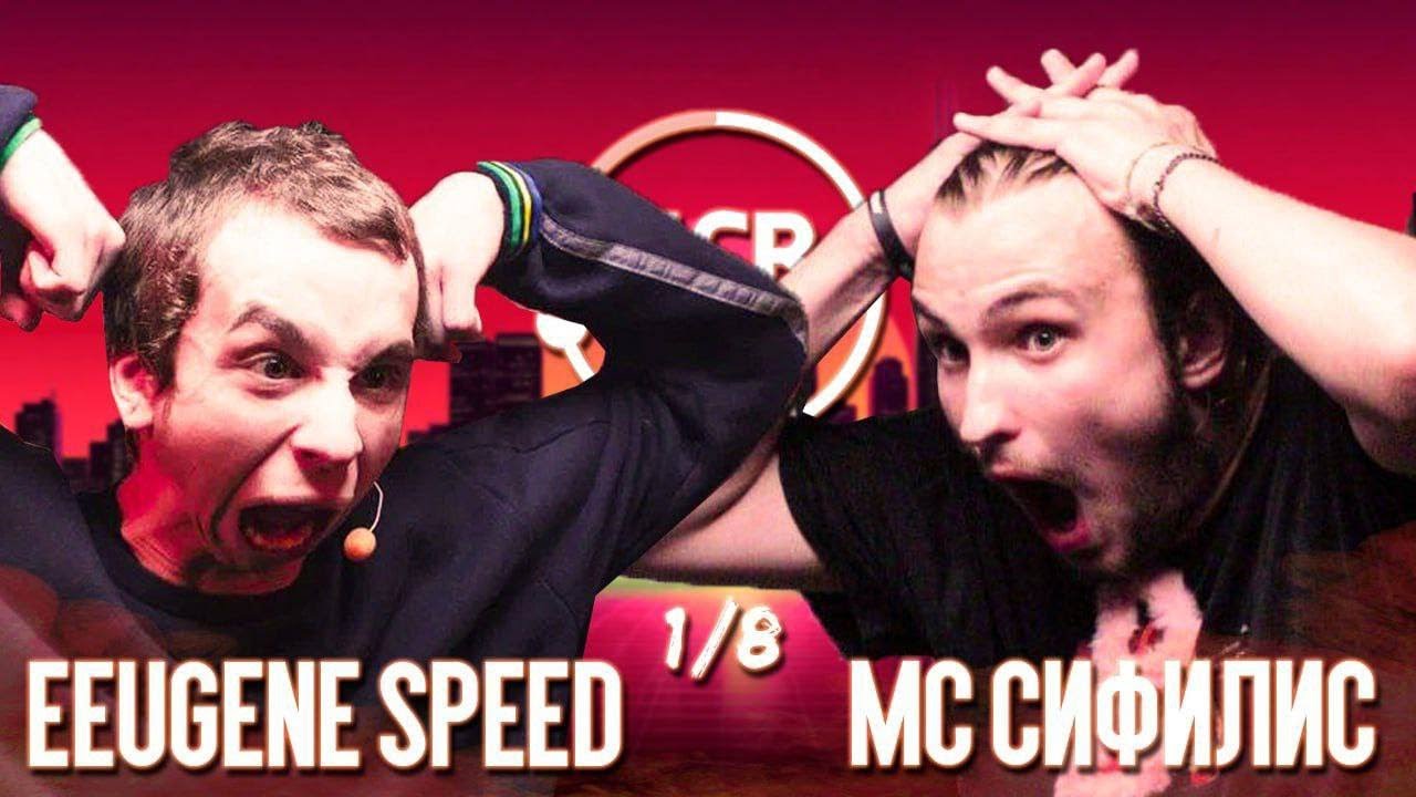 EEUGENE SPEED vs MC СИФИЛИС / ROUND OF 16