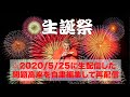 快楽亭ブラックの生誕祭！最新版『聖水番屋』※削除した無料生配信を自粛編集して再配信