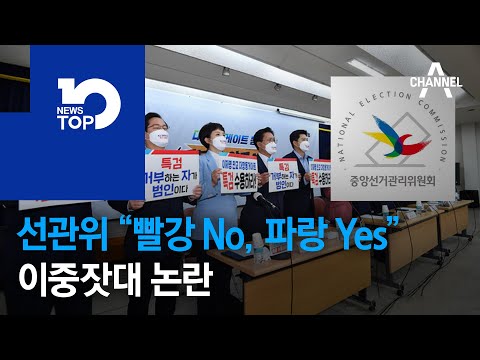 선관위 “빨강 <strong>No</strong>, 파랑 Yes”…이중잣대 <strong>논란</strong>