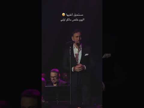 رغم قال مستحيل أغنيها أنا وليلى ولكن ضعف أمام الجمهور و غناها انه القيصر كاظم الساهر عاشق الجمهور
