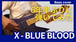X(X JAPAN) - 6年半ぶりに弾いてみたBlue Blood ベースカバー bass cover