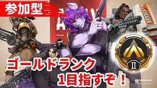 【#apex 】参加型　ゴールド１にあがるぞ！！！パート27【#ケモノvtuber 】