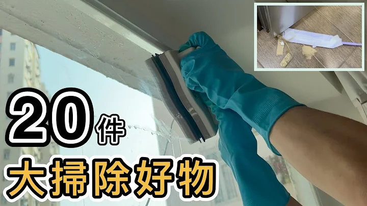 20件大扫除好物/神器🧹含价钱及购买点💡事半功倍💡轻松过新年😸淘宝抹窗神器｜Bio Kill｜3M思高｜狮王通渠佬 ｜威威玻璃清洁剂 ｜日本城｜屈臣氏｜实惠｜好物推荐｜年尾清洁｜迎接虎年 - 天天要闻