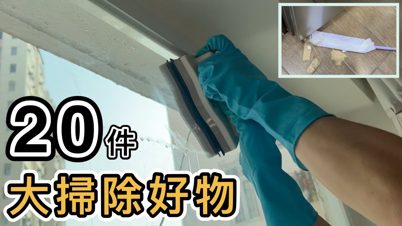 20件大掃除好物/神器🧹含價錢及購買點💡事半功倍💡輕鬆過新年😸淘寶抹窗神器｜Bio Kill｜3M思高｜獅王通渠佬 ｜威威玻璃清潔劑 ｜日本城｜屈臣氏｜實惠｜好物推薦｜年尾清潔｜迎接虎年