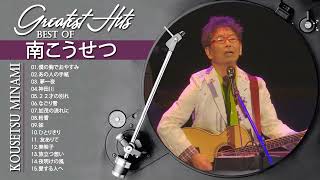 南こうせつメドレー ||南こうせつ スーパーフライ || 南こうせつ おすすめの名曲