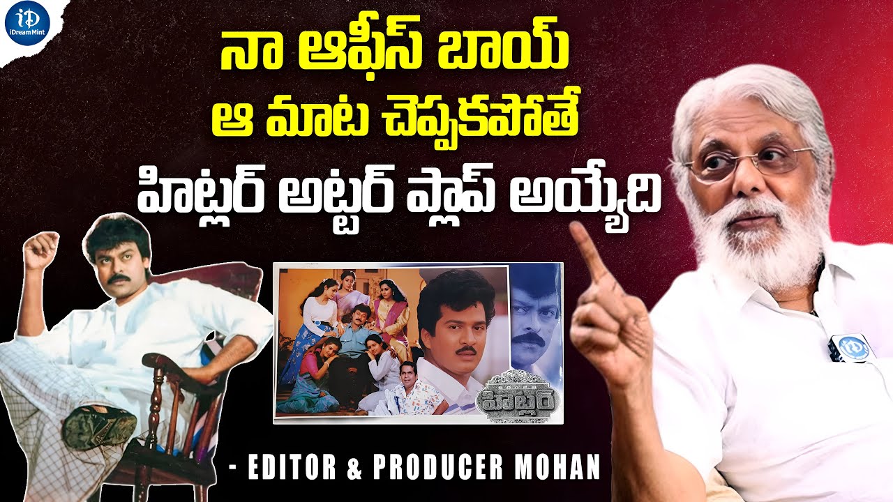 హిట్లర్ అట్టర్ ప్లాప్ సినిమా అయ్యేది | Editor & Producer Mohan About Chiranjeevi Hitler 