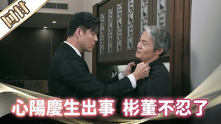《好戏回甘》市井豪门 EP184 心阳庆生出事  彬董不忍了 - 天天要闻