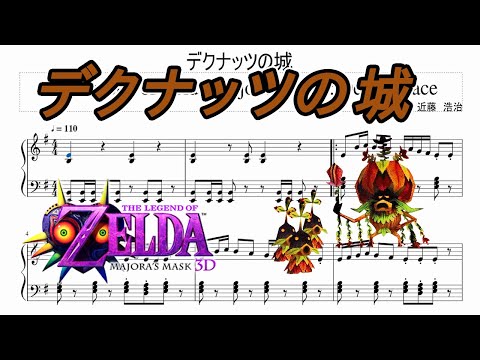 ピアノ楽譜】「デクナッツの城：ゼルダの伝説 ムジュラの仮面」The