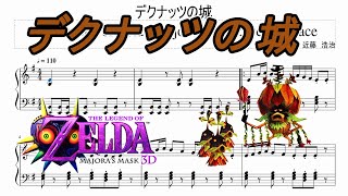 ピアノ楽譜】「デクナッツの城：ゼルダの伝説 ムジュラの仮面」The