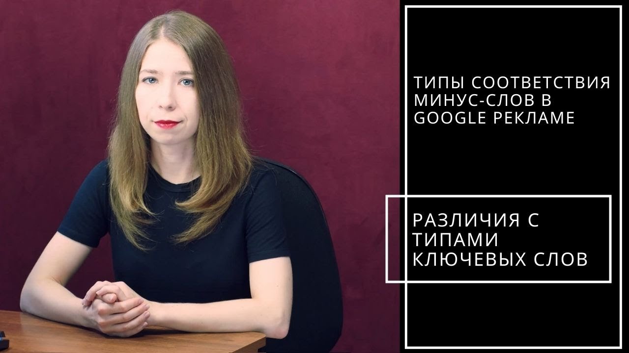 Типы соответствия минус-слов Google AdWords