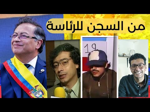 جوستافو بيترو رئيس ضد النظام العالمي