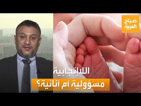 صباح العربية قلق من الواقع أم أنانية اللاإنجابيين ظاهرة تتزايد في المجتمعات العربية