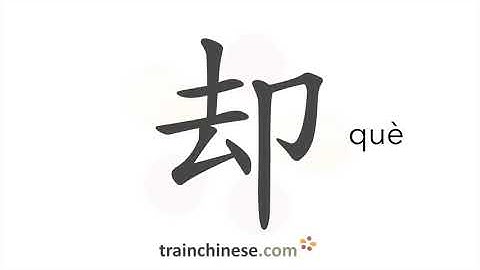 How to write 却 (què) – but – stroke order, radical, examples and spoken audio