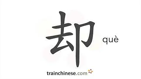 How to write 却 (què) – but – stroke order, radical, examples and spoken audio