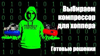картинка: Готовые решения, как выбрать компрессор для хоппер ковша! Часть 2.1
